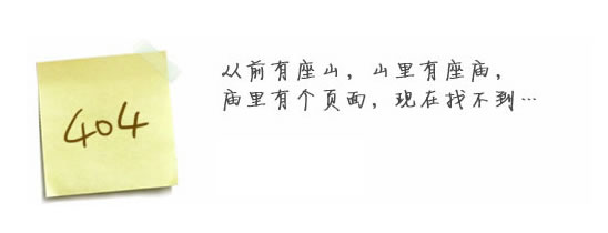 “真的很抱歉，我們搞丟了頁(yè)面……”要不去網(wǎng)站首頁(yè)看看？